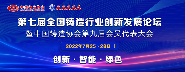 第七屆全國鑄造行業(yè)創(chuàng)新發(fā)展論壇舉行，我司獲多項(xiàng)榮譽(yù)稱號