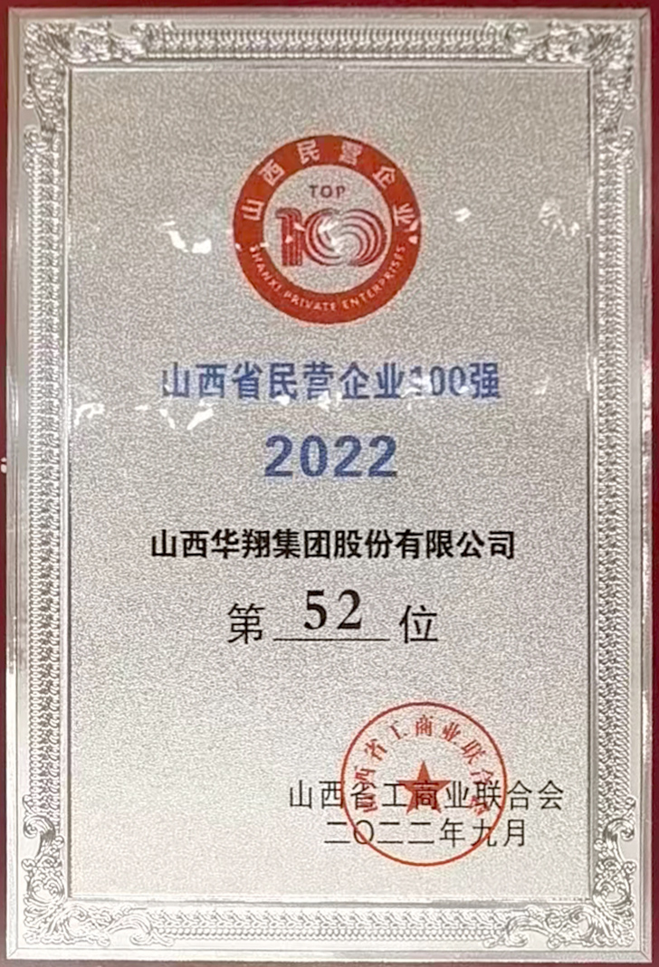 我司獲2022年山西省民營企業(yè)100強殊榮