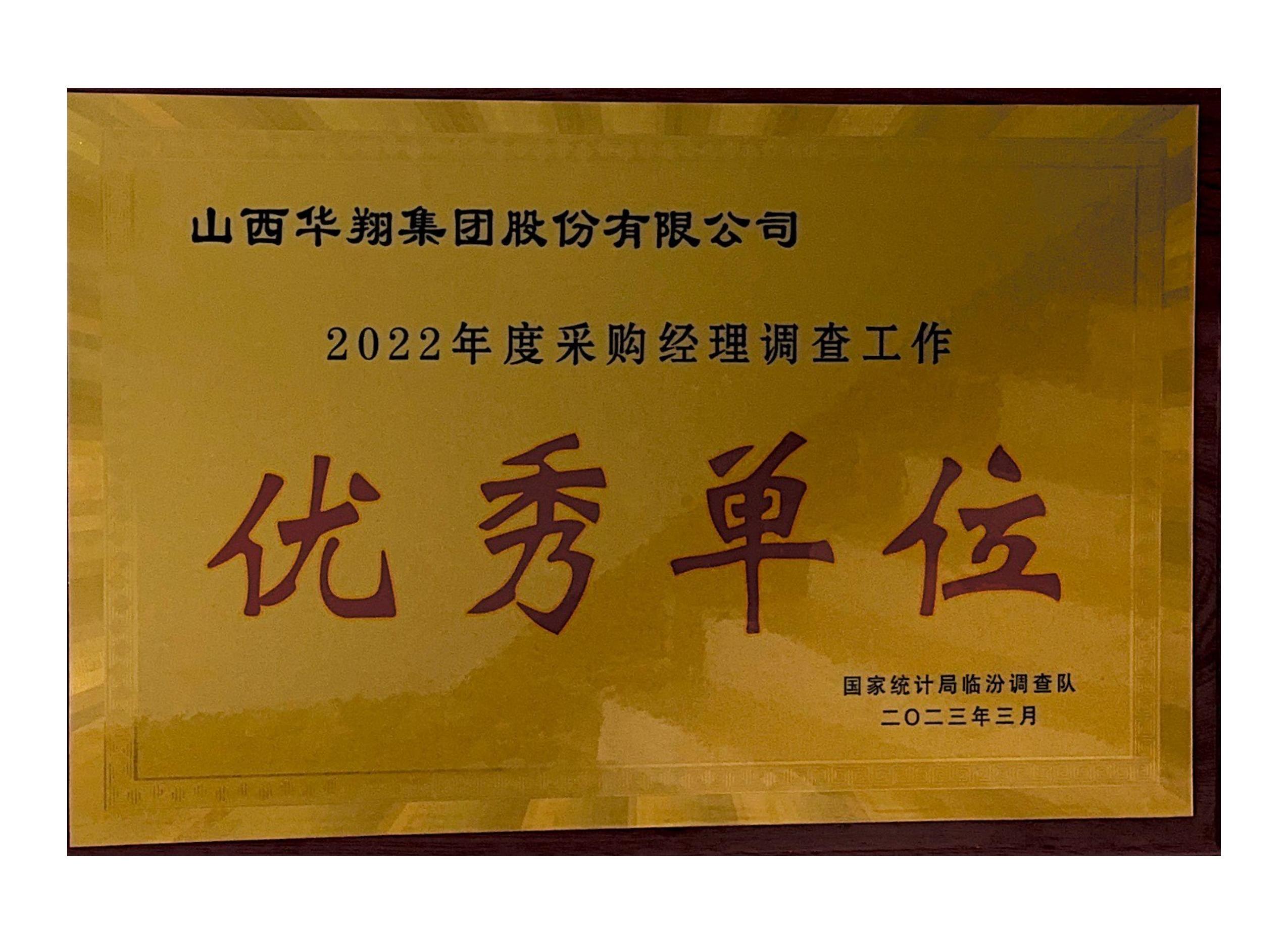 華翔榮獲2022年度采購經(jīng)理調(diào)查工作 “優(yōu)秀單位”榮譽(yù)稱號